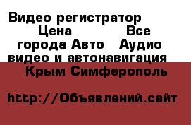 Видео регистратор FH-06 › Цена ­ 3 790 - Все города Авто » Аудио, видео и автонавигация   . Крым,Симферополь